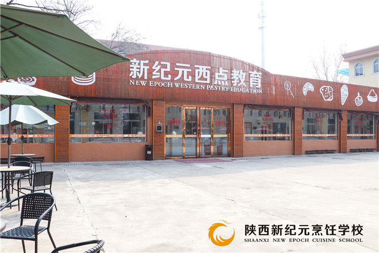 陕西新纪元烹饪学校