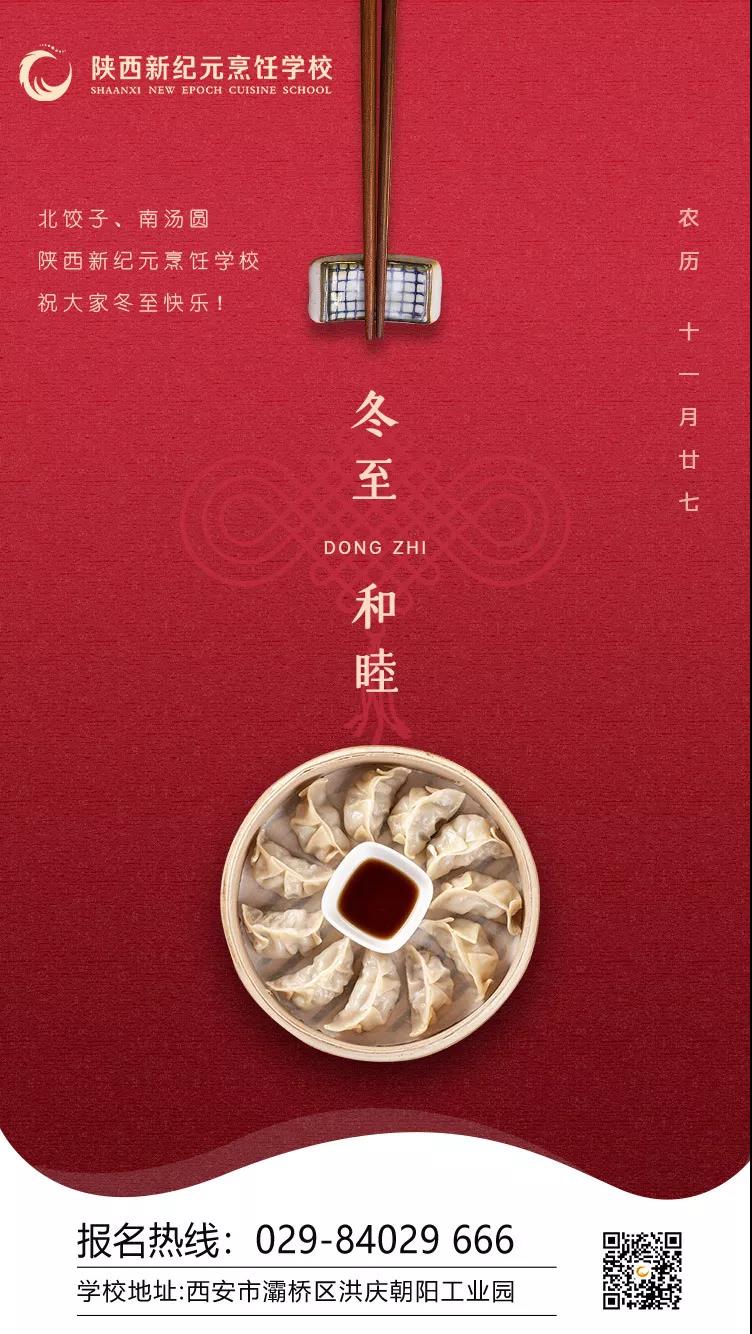 冬至,情深,师生,联谊,陕西,新纪元,烹饪学校,饺子,宴包,