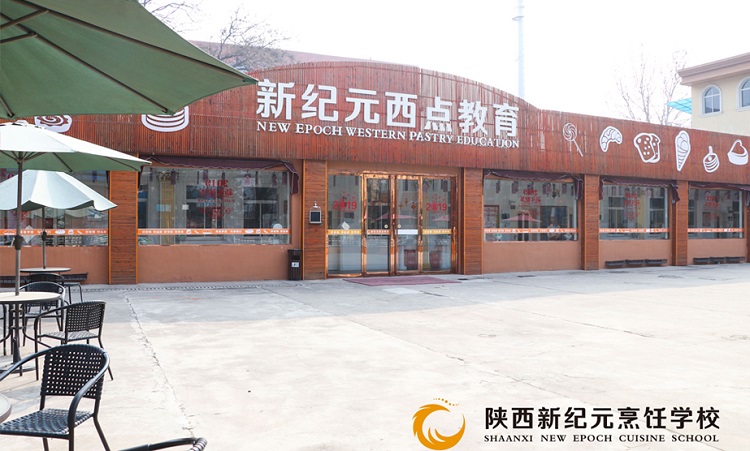 陕西新纪元烹饪学校,新纪元厨师培训学校,新纪元烹饪培训学校