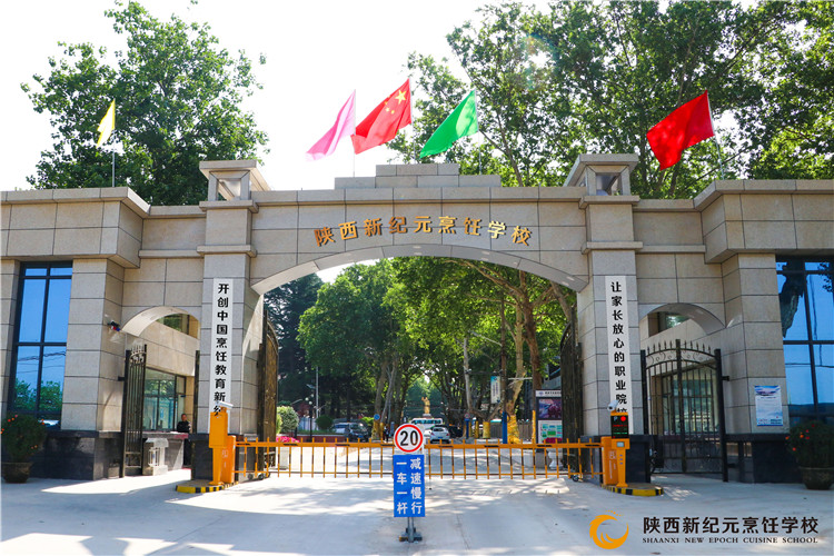 陕西新纪元烹饪学校,新纪元厨师培训学校,新纪元烹饪培训学校