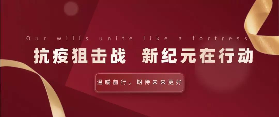 抗疫,进行时,狙击战,新纪元,温暖,前行,