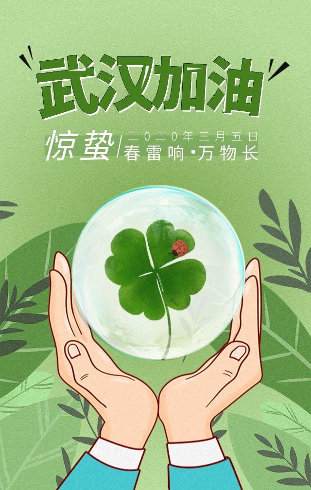 惊蛰,春风,拂疫,传承,雷锋精神,贡献,青春,力量,2020