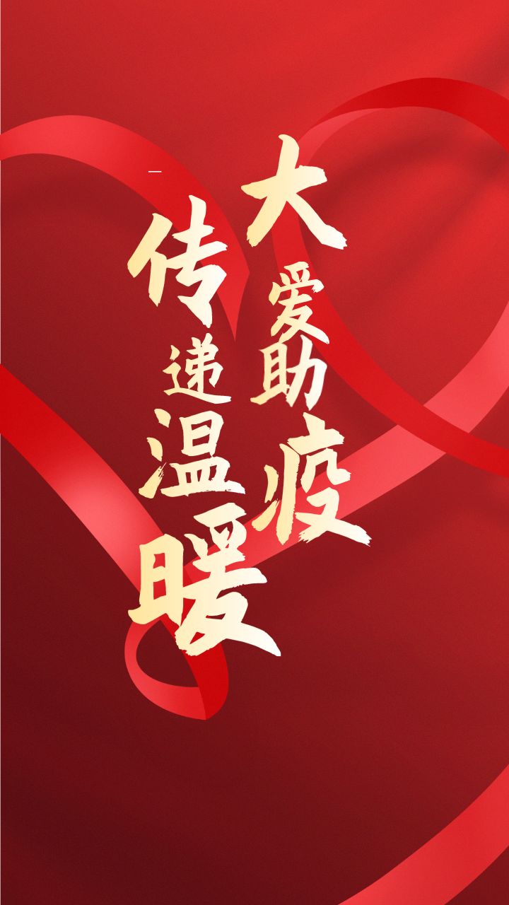 心生,大爱,向善,而行,凝心,聚力,共赢,疫情攻坚战,202