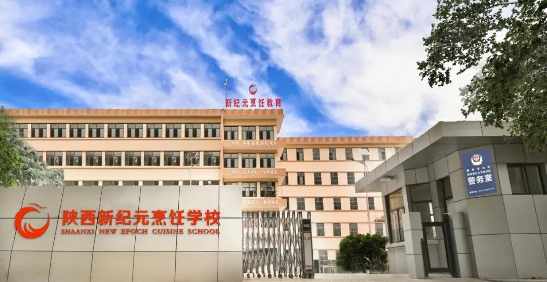 陕西,新纪元,烹饪学校,2020年,秋季,招生简章,招生,条