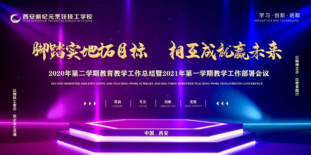 我校,2021年,第一,学期,教育,教学工作,部署,大会,圆